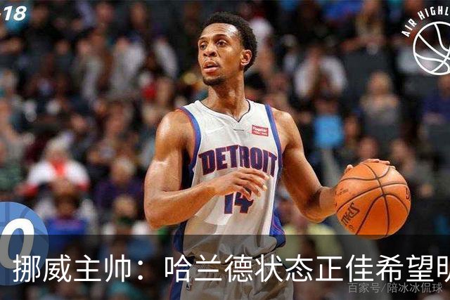 挪威主帅：哈兰德状态正佳希望明天继续 对厄德高有很高的期待