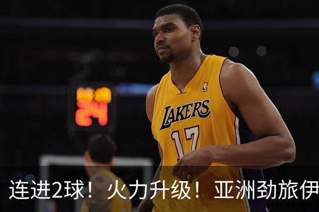 连进2球！火力升级！亚洲劲旅伊朗男足大爆发！阻击欧洲红魔比利时